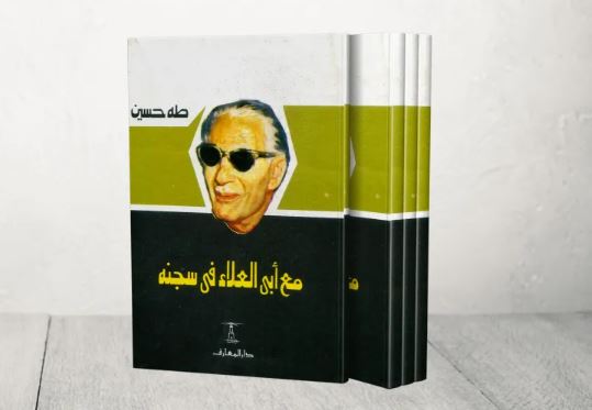 كان ولع عميد الأدب العربي طه حسين بالشاعر الفيلسوف أبو العلاء المعري واضحا وكبيرا، ولذلك كتب عنه أكثر من كتاب، منها "تجديد ذكرى أبي العلاء" وكذلك "صوت أبي العلاء" فضلا عن كتاب "مع أبي العلاء في سجنه"، الذي نواصل القراءة فيه عبر هذا الموضوع لنستكمل ما بدأناه في مقال سابق. طه حسين وخلال الفصول الأربعة الأولى للكتاب ركز حسين على توضيح علاقته بالمعري وإعجابه به، ثم استفاض في الحديث عن الشيخ الذي يشترك معه في الحرمان من نعمة البصر، وكذلك في العبقرية التي ربما لا يختلف عليها من يقرأ للرجلين، مركزا على سجون المعري التي بدأت بالعمى حيث فقد بصره في وقت مبكر من عمره. ومع بداية الفصل الخامس، يؤكد طه حسين أن أبا العلاء كان يستطيع أن يكتفي بسجنيه، وهما العمى والسجن الفلسفي المتمثل في سجن النفس في الجسم، من دون أن يضيف إليهما سجنا ثالثا هو بيته في المعرة الذي لزمه طوال نصف قرن لا يتركه. ويضيف حسين "وما أكثر الفلاسفة الذين عاشوا عيشة فلسفية خالصة لاءموا فيها أحسن الملاءمة بين حياتهم العقلية وحياتهم العملية دون أن يحتاجوا إلى اعتزال الناس ولزوم بيت واحد لا يعدونه! بل إن منهم من قضت عليه فلسفته أن يخالط الناس ليؤثر فيهم ما وجد إلى التأثير فيهم سبيلا". ويقول الكاتب إن المعري اتخذ قرار العزلة بينما كان في بغداد، وأبلغ به سكان المعرة لدى عودته إليها حيث كتب لهم رسالة بذلك يرجو ألا يستقبله أو يزوره أحد منهم، ويوضح أن صاحبه لم يعد من بغداد بقرار العزلة فقط، وإنما أيضا بالحياة الخاصة التي فرضها على نفسه، والتي حالت بينه وبين الزواج والنسل وحرمت عليه أكثر اللذات بل كلها، وحظرت عليه أكل الحيوان وما يخرج منه، وأن يتخذ من اللباس أخشنه وأقساه، ومن الفراش أغلظه وأجفاه.