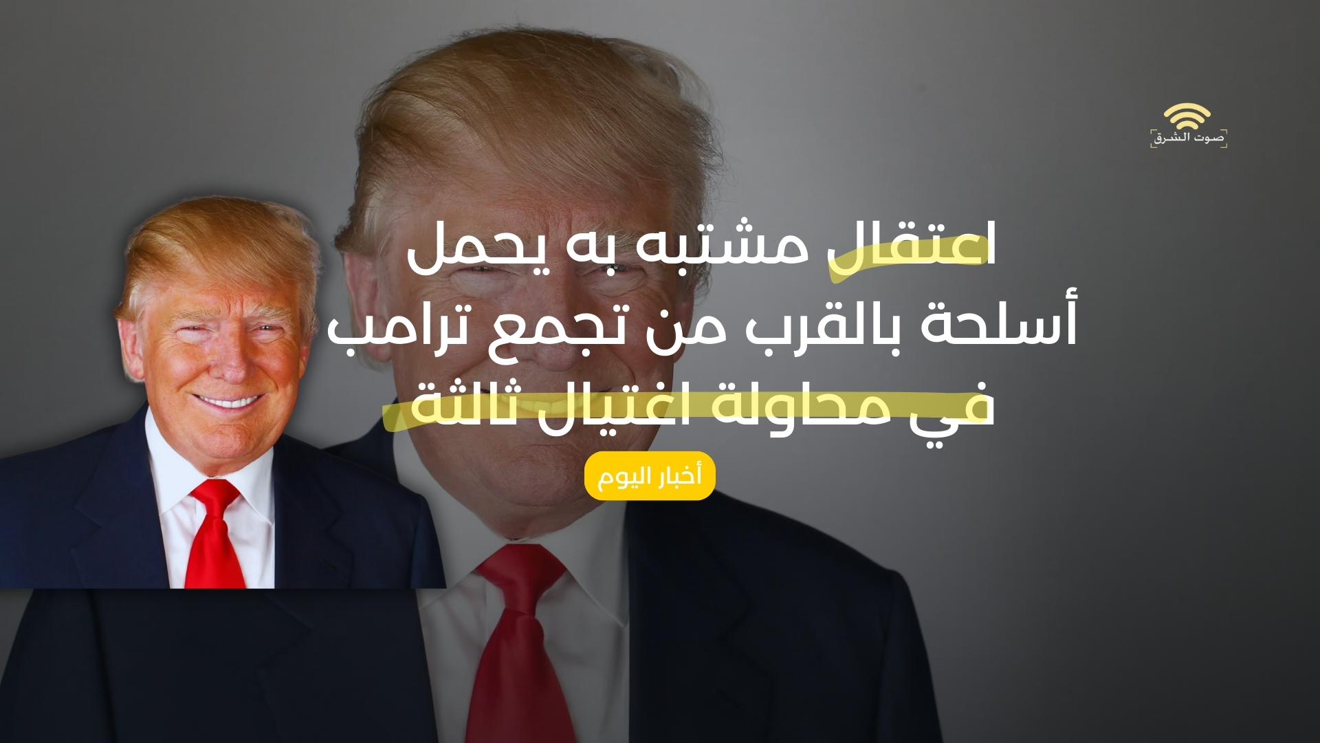 اغتيال ترامب الثالثة